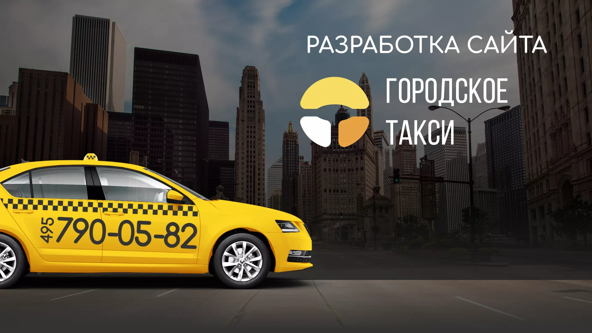 Разработка сайта службы «Городского такси» в Краснодаре