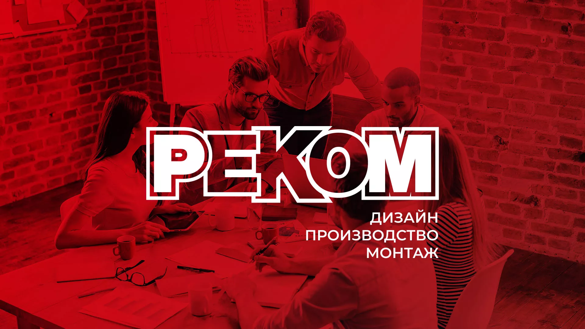 Редизайн сайта в Краснодаре для рекламно-производственной компании «РЕКОМ»