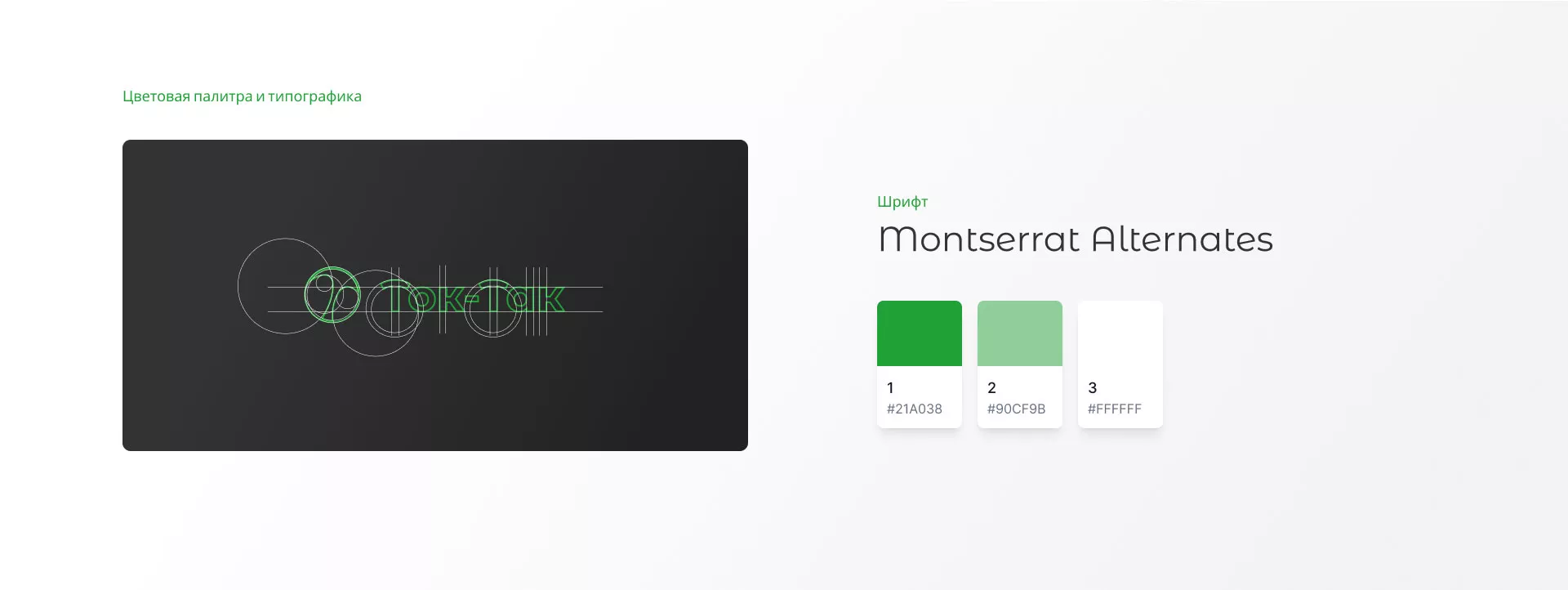 Разработка логотипа аутсорсинговой компании «Ток-Так» в Краснодаре