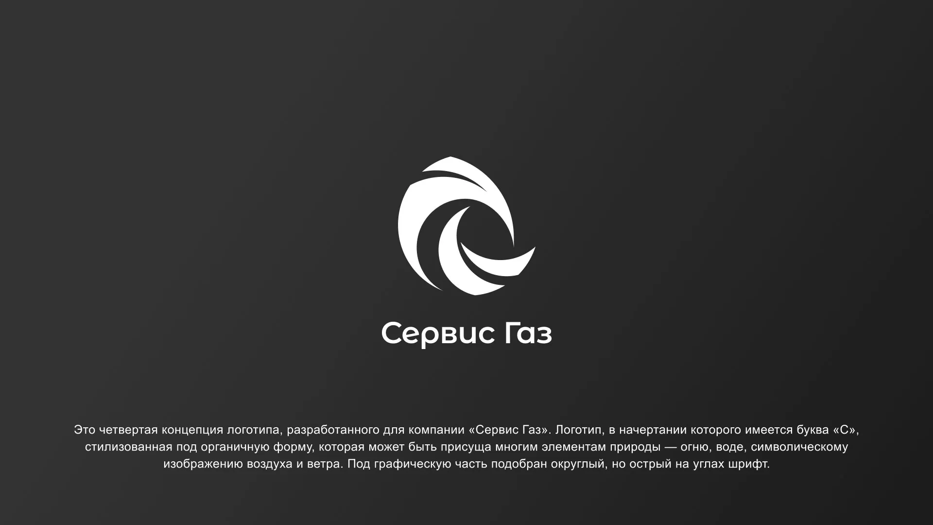 Создание логотипа газовой компании «Сервис Газ» в Краснодаре