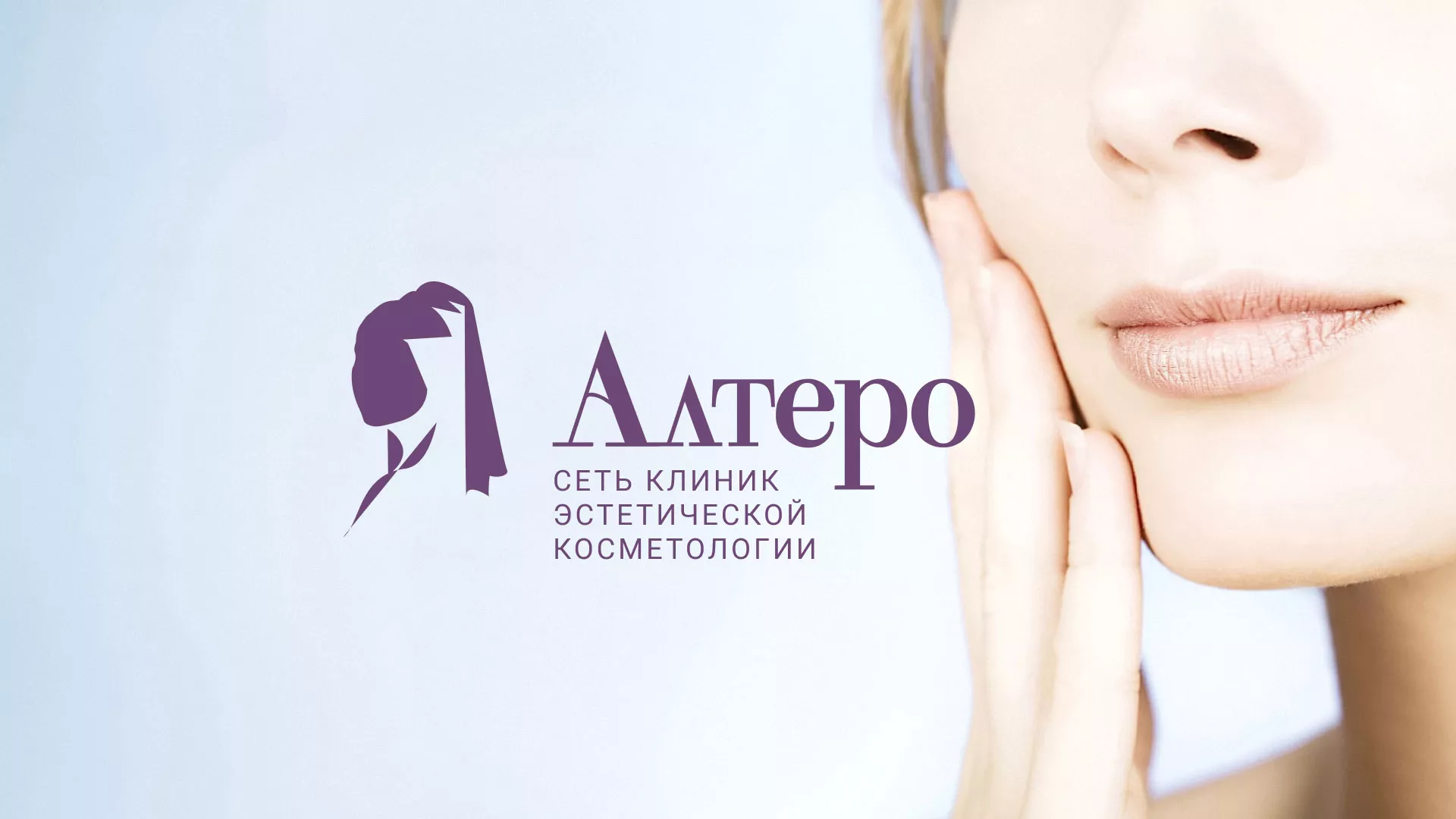Создание сайта сети клиник эстетической косметологии «Алтеро» в Краснодаре