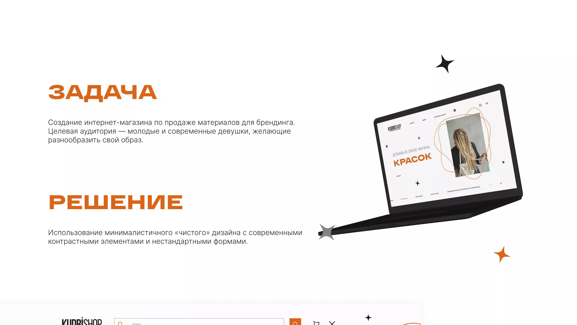 Создание интернет-магазина «КудриШоп» в Краснодаре