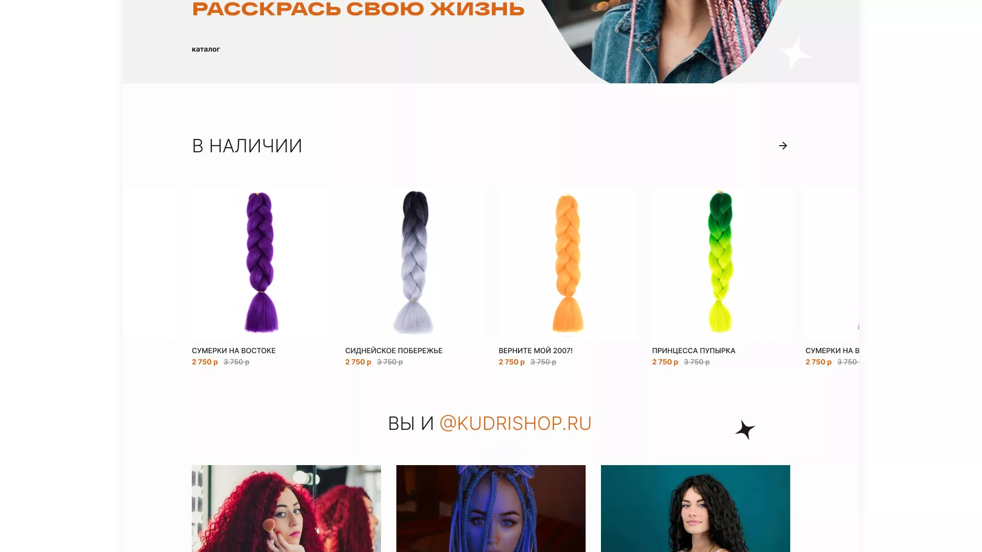 Создание интернет-магазина «КудриШоп» в Краснодаре