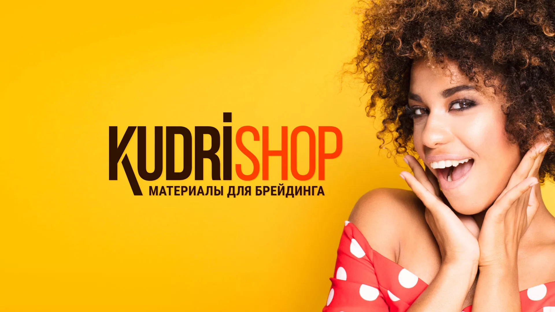 Создание интернет-магазина «КудриШоп» в Краснодаре