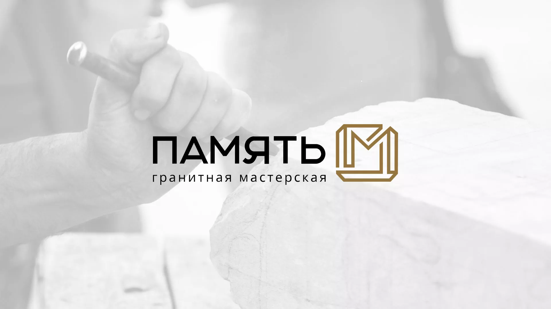 Разработка логотипа и сайта компании «Память-М» в Краснодаре
