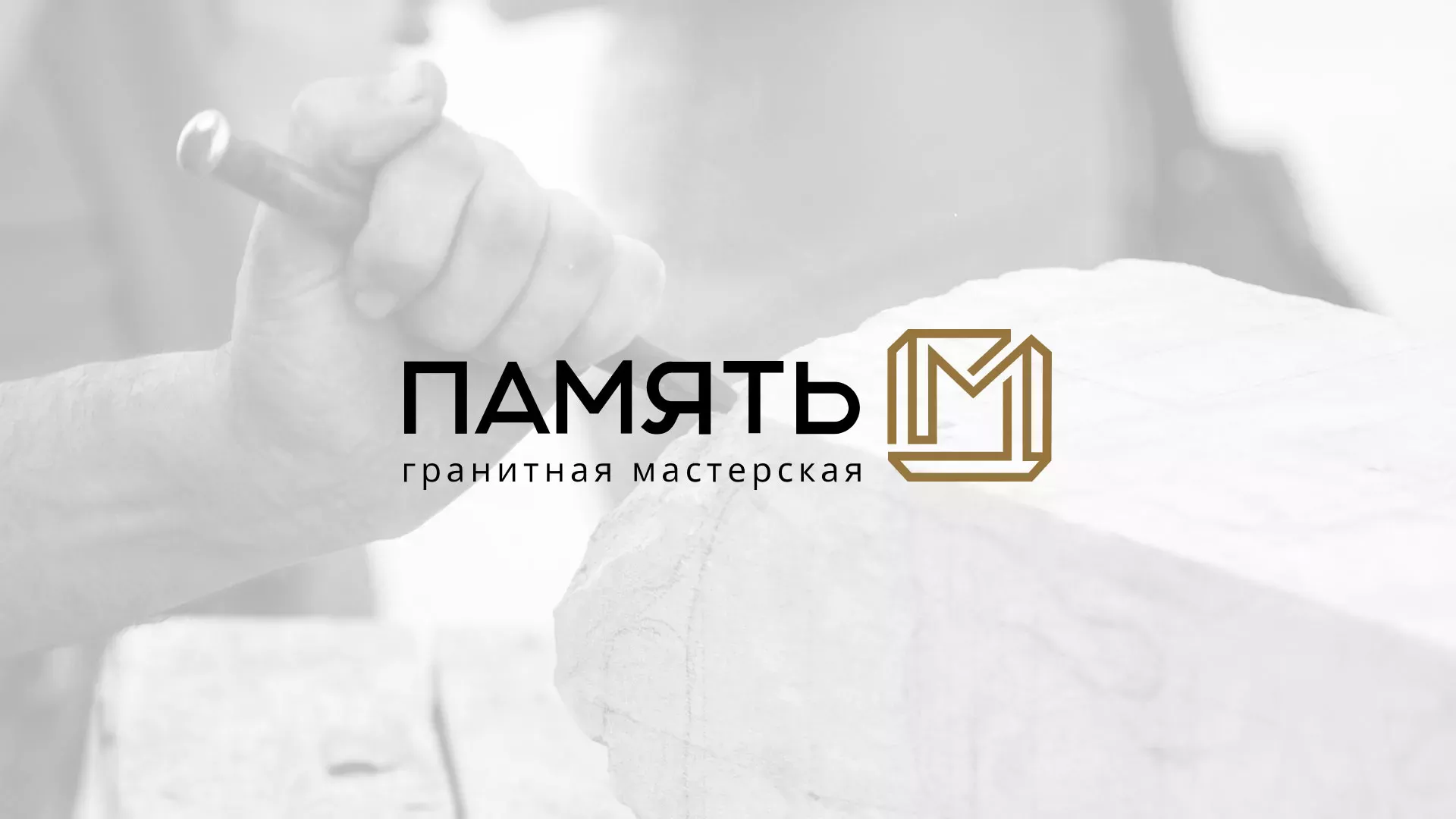 Разработка логотипа и сайта компании «Память-М» в Краснодаре