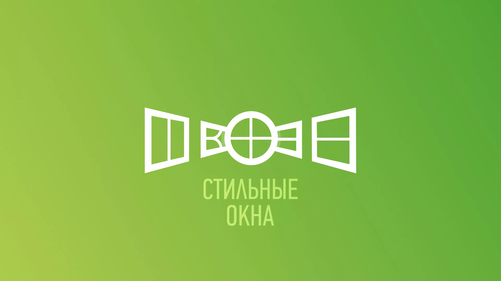 Разработка сайта по продаже пластиковых окон «Стильные окна» в Краснодаре