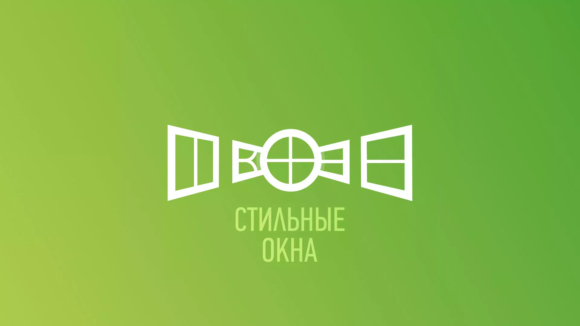Разработка сайта по продаже пластиковых окон «Стильные окна» в Краснодаре