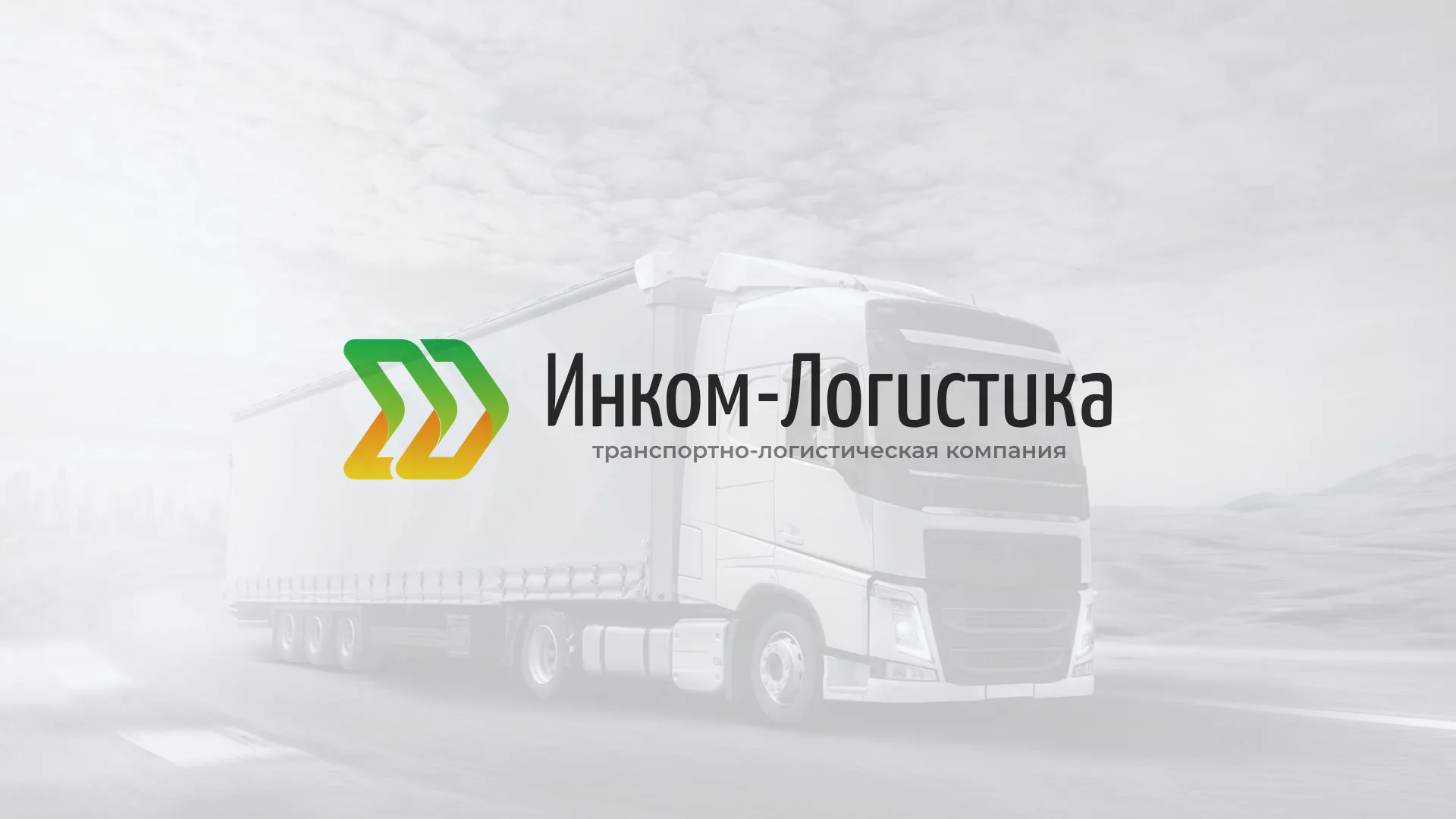 Разработка логотипа и сайта компании «Инком-Логистика» в Краснодаре