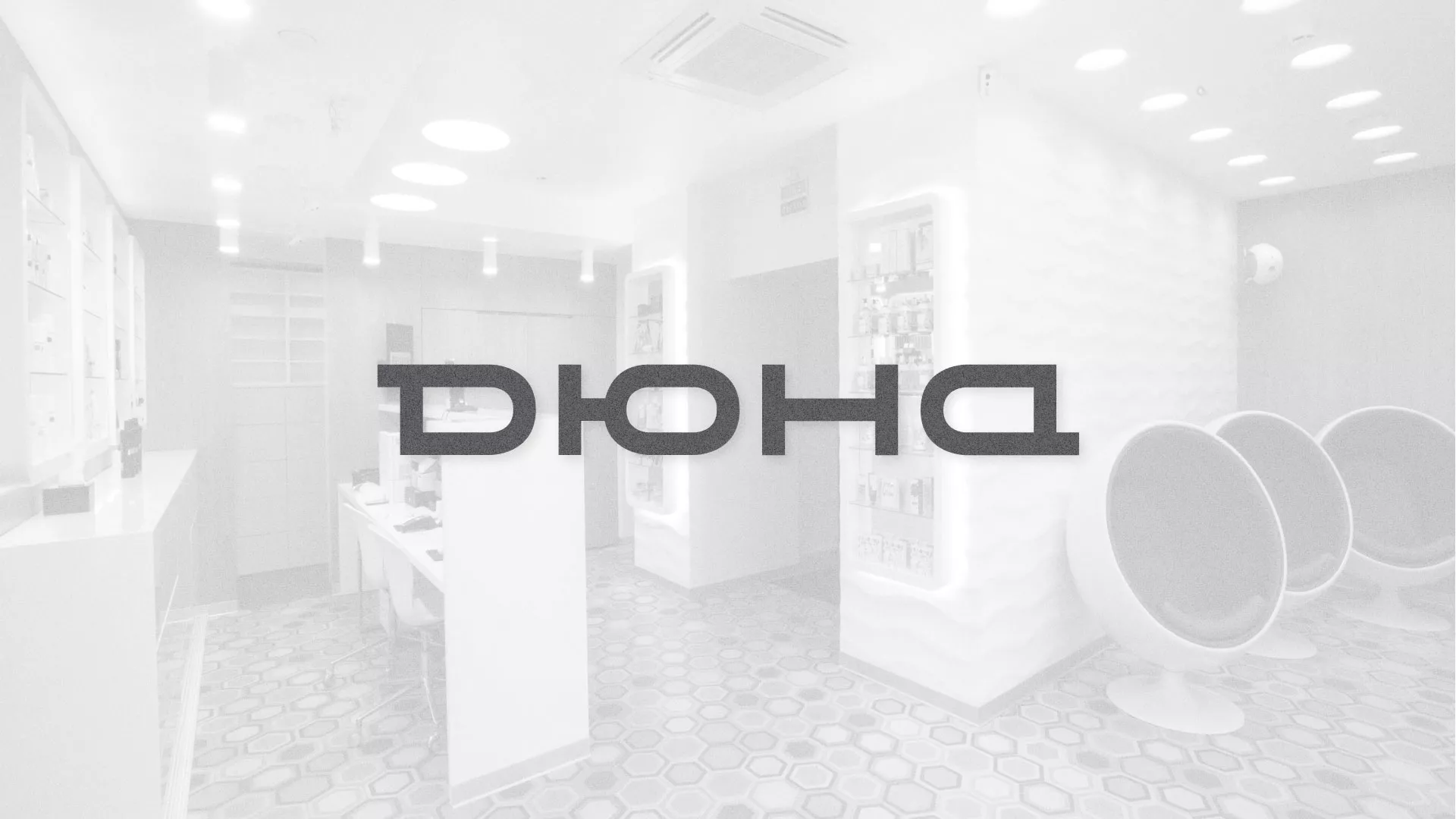 Разработка сервиса онлайн-записи для сети салонов красоты «ДЮНА» в Краснодаре