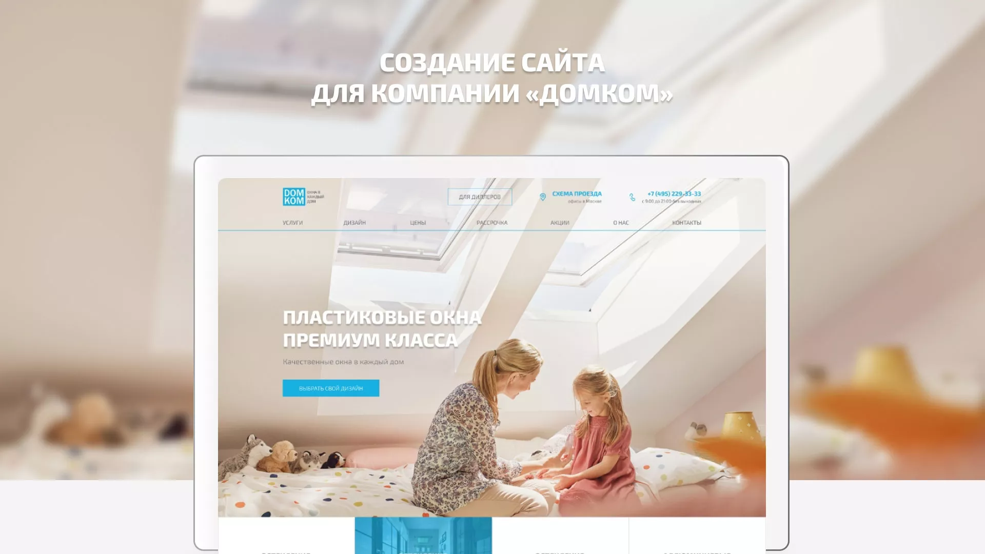 Создание сайта компании «ДОМКОМ» в Краснодаре