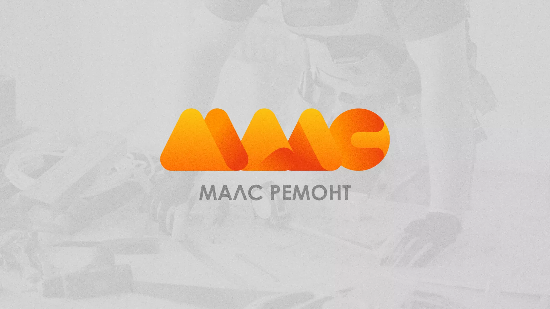 Создание логотипа для компании «МАЛС РЕМОНТ» в Краснодаре