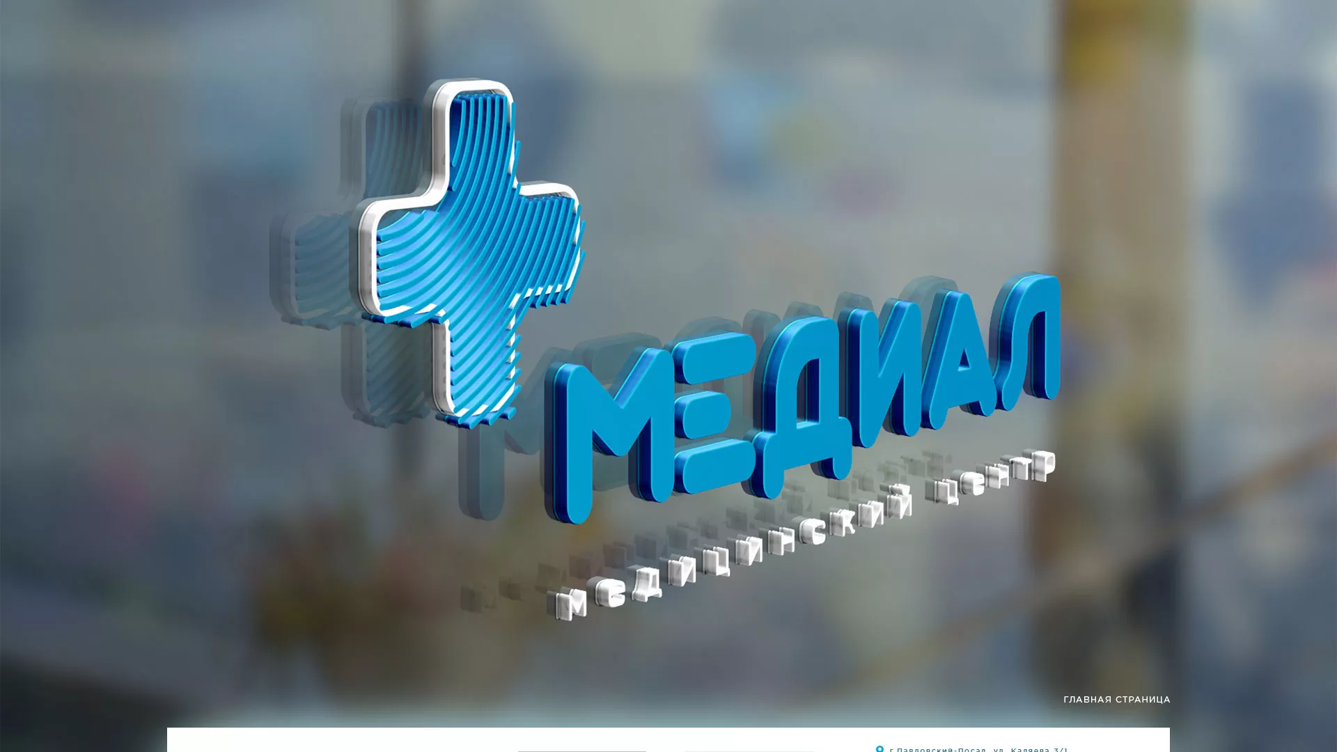 Создание сайта для медицинского центра «Медиал» в Краснодаре