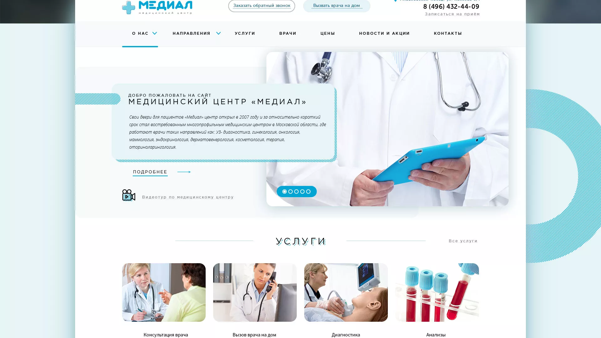 Создание сайта для медицинского центра «Медиал» в Краснодаре