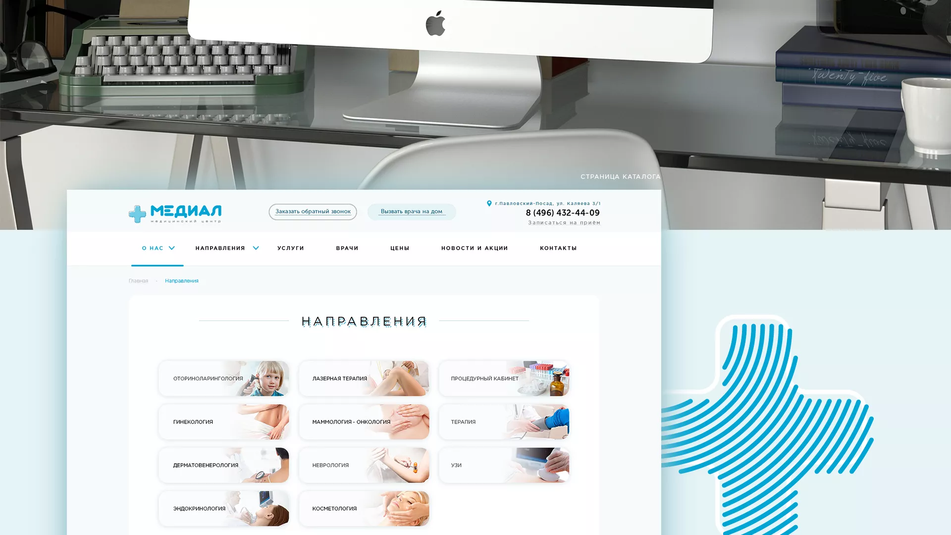 Создание сайта для медицинского центра «Медиал» в Краснодаре