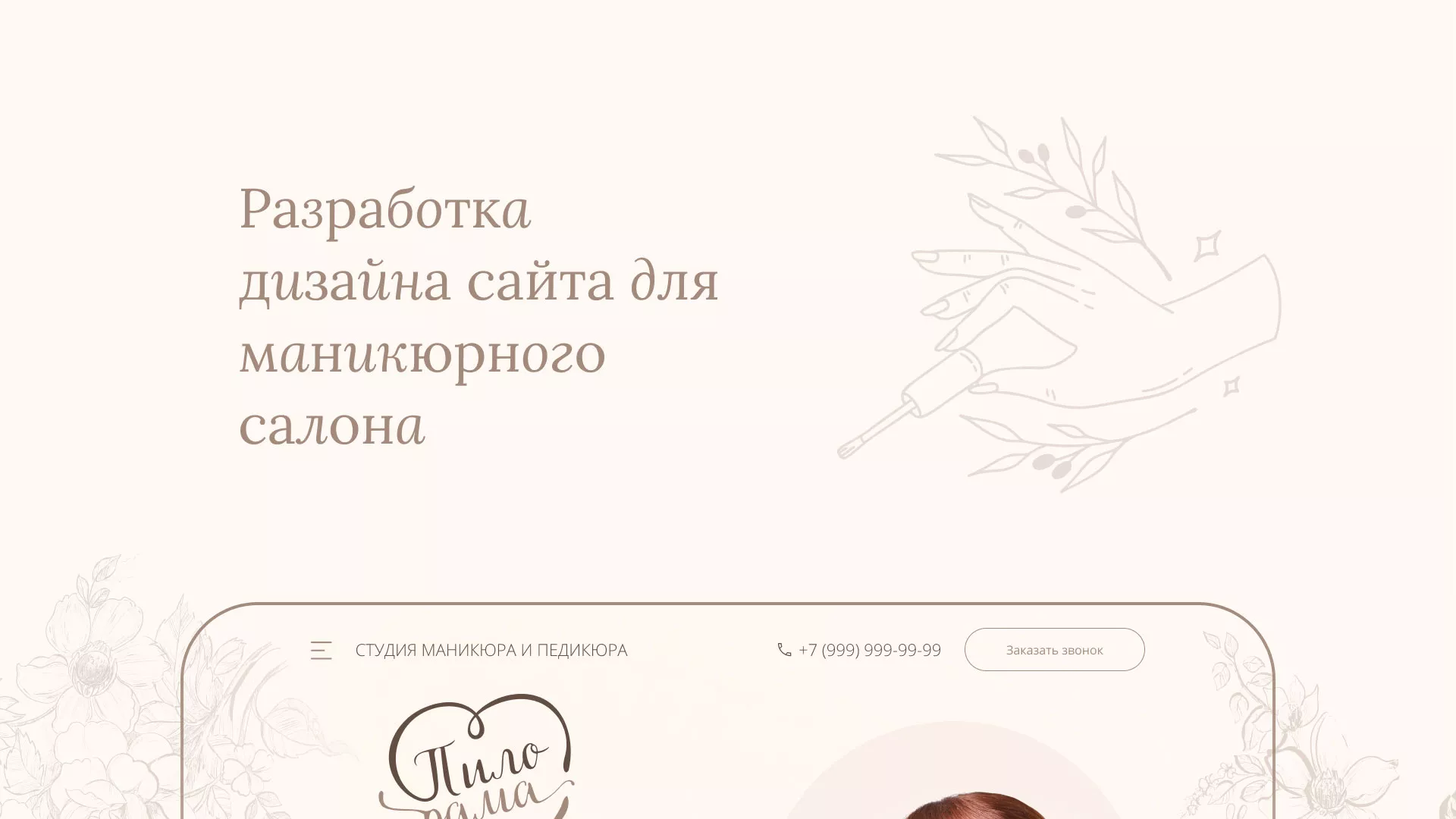 Разработка дизайна сайта маникюрного салона в Краснодаре