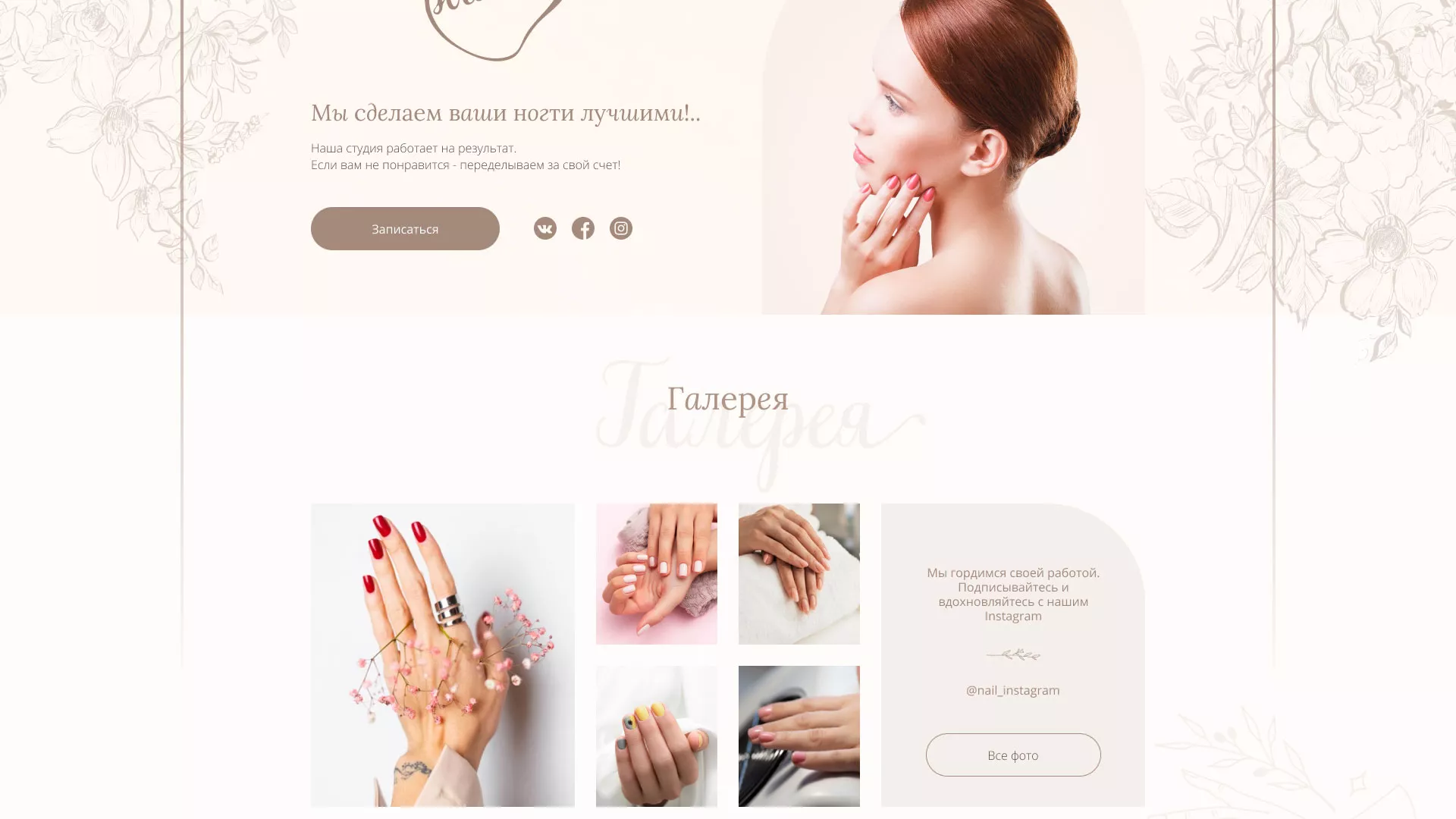 Разработка дизайна сайта маникюрного салона в Краснодаре