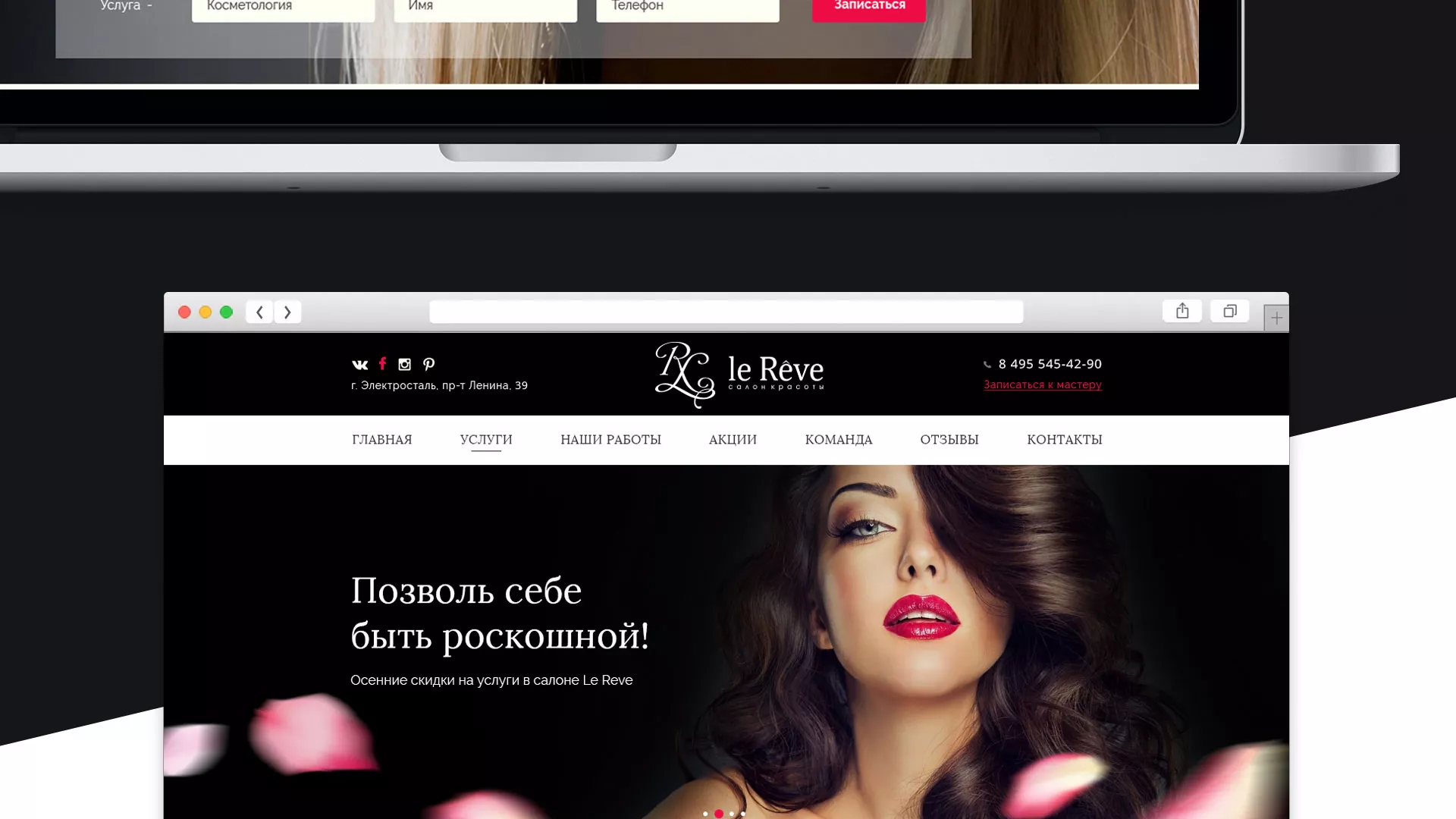 Создание сайта для салона красоты «Le Reve» в Краснодаре