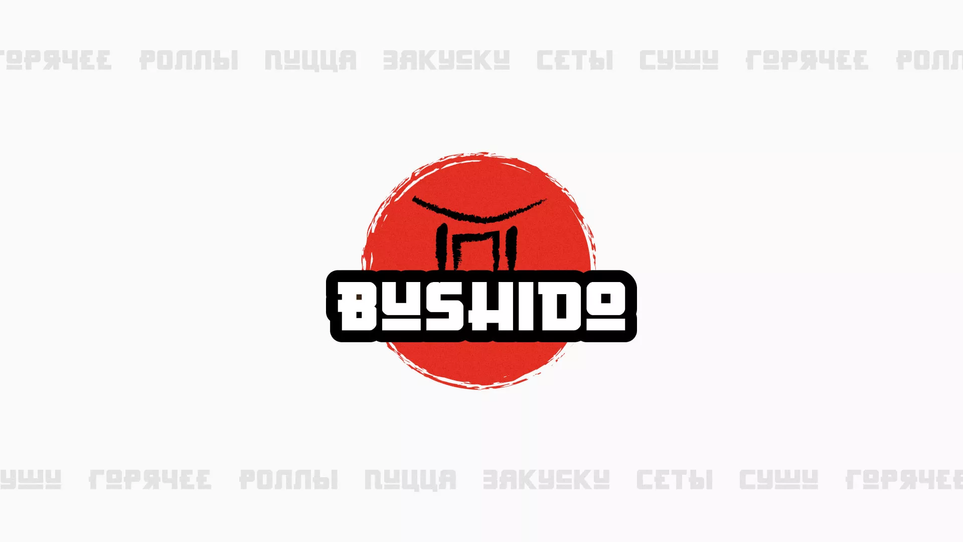 Разработка сайта для пиццерии «BUSHIDO» в Краснодаре