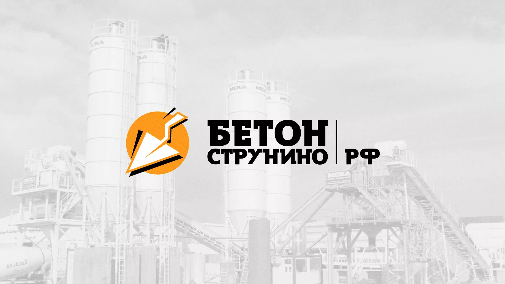 Разработка логотипа для бетонного завода в Краснодаре