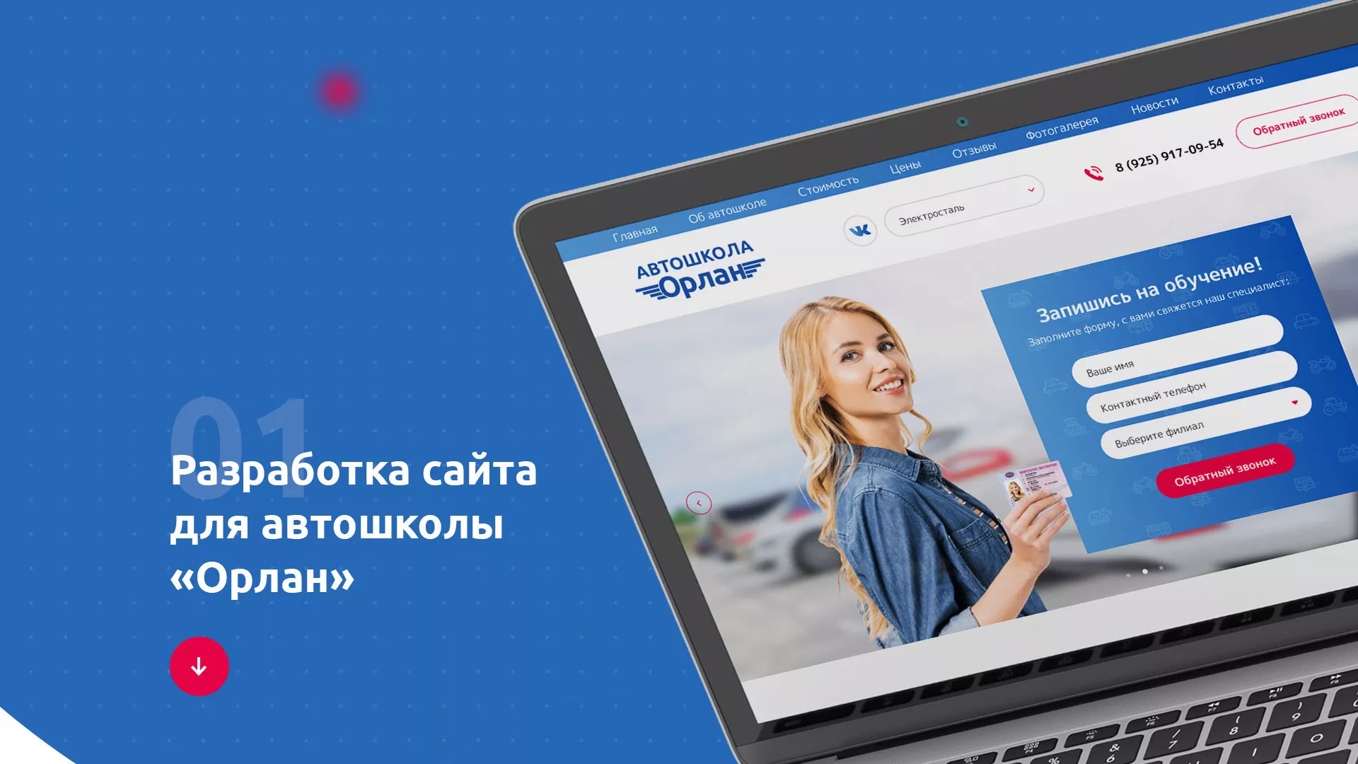 Разработка сайта автошколы «Орлан» в Краснодаре