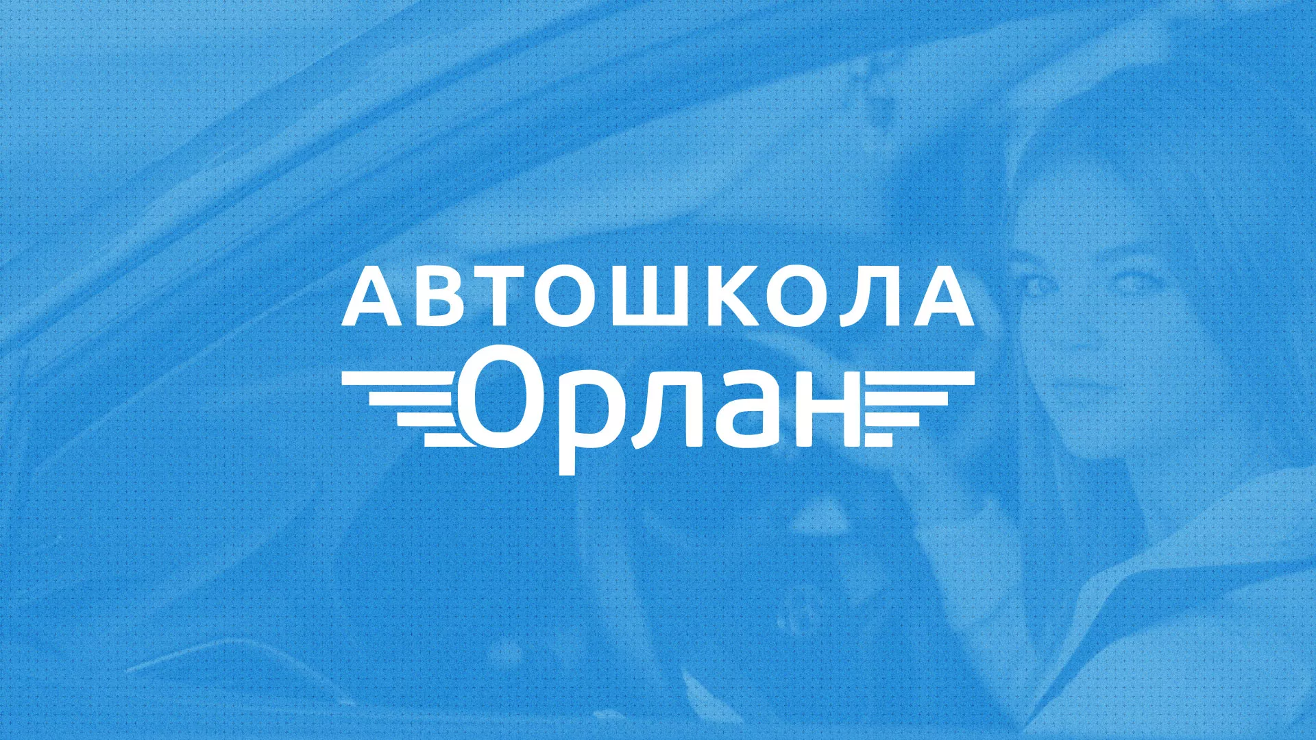 Разработка сайта автошколы «Орлан» в Краснодаре