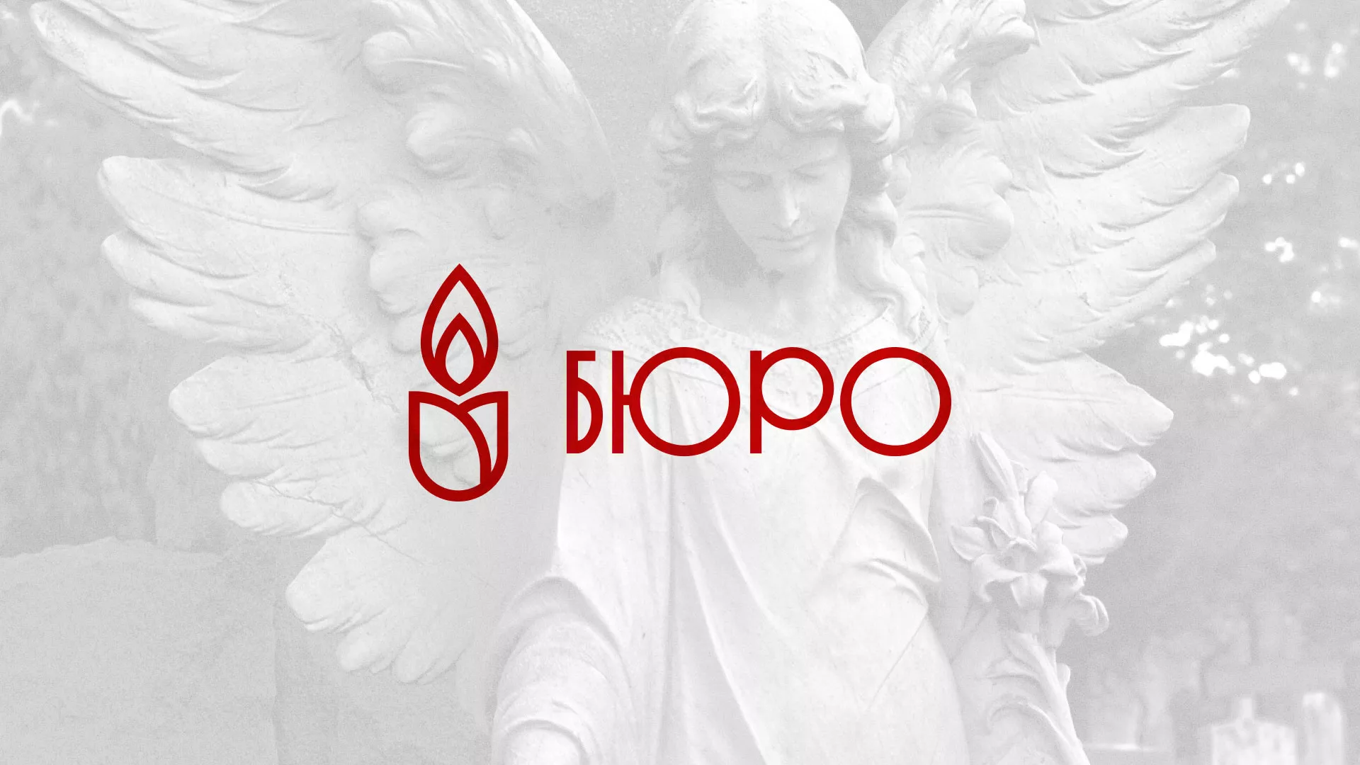 Создание логотипа бюро ритуальных услуг в Краснодаре