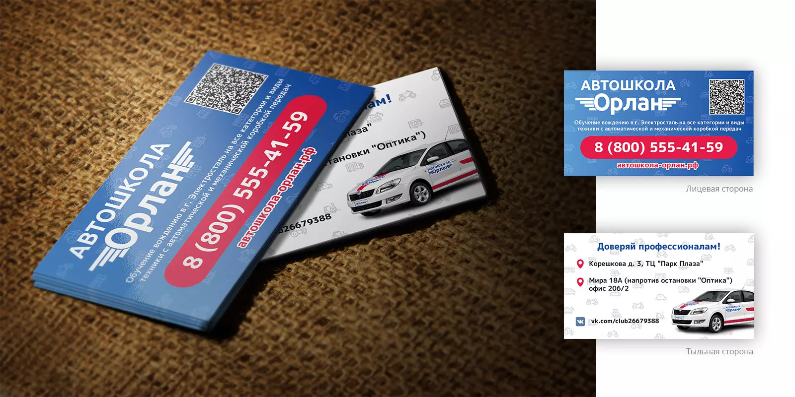 Разработка промо-визиток для автошколы «Орлан» в Краснодаре