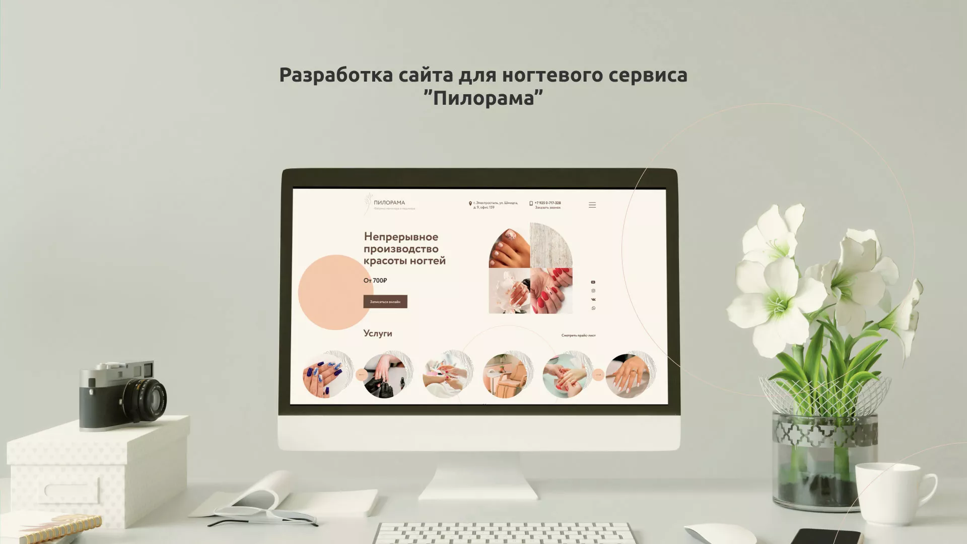 Разработка сайта для ногтевого сервиса «Пилорама» в Краснодаре