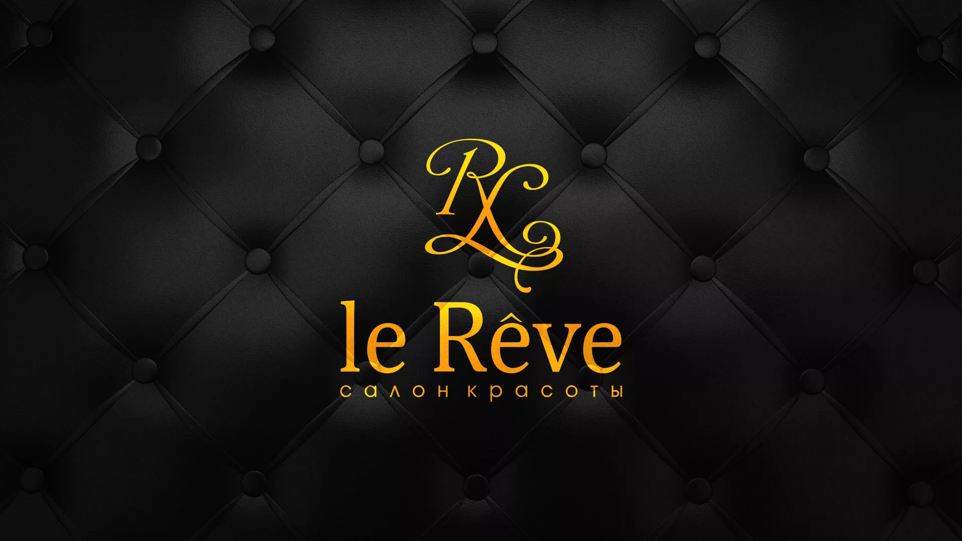 Разработка листовок для салона красоты «Le Reve» в Краснодаре