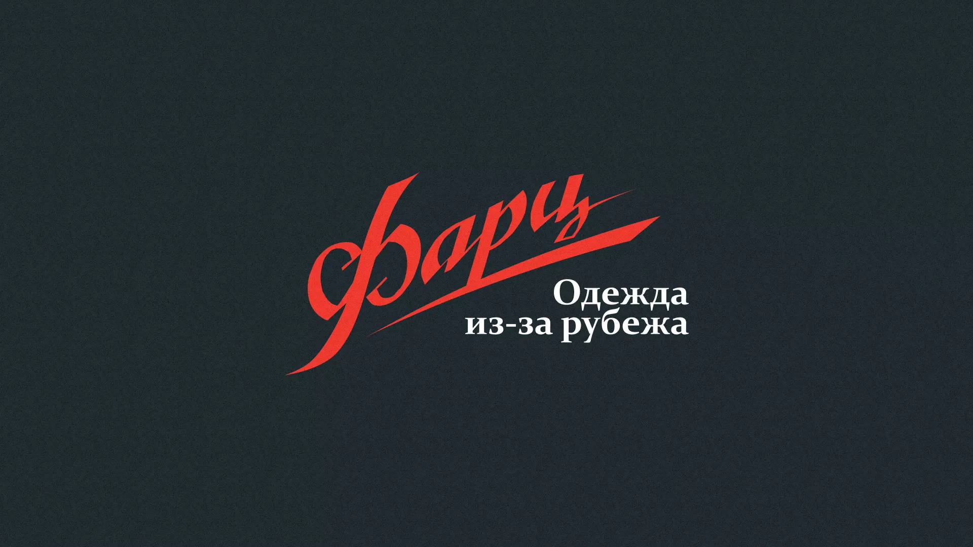 Разработка логотипа магазина «Фарц» в Краснодаре